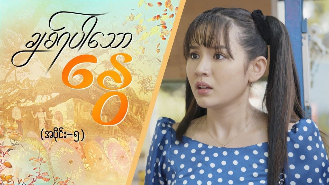 Chit Ya Par Thaw Nway - Season 1 Episode 5 : Chit Ya Par Thaw Nway - Episode -5