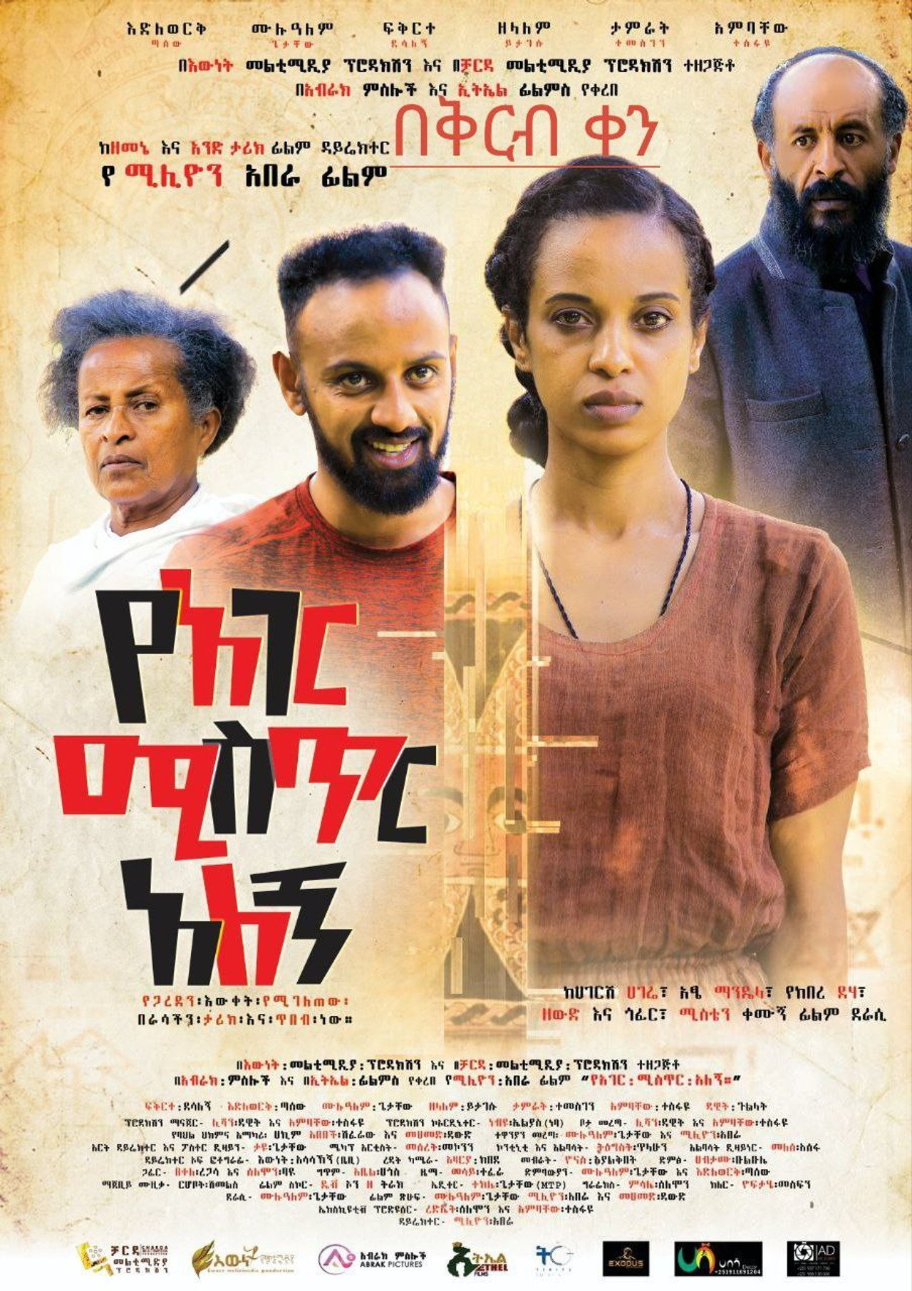 Ye Ager Mister Alegn (የአገር ሚስጥር አለኝ) filmaffisch