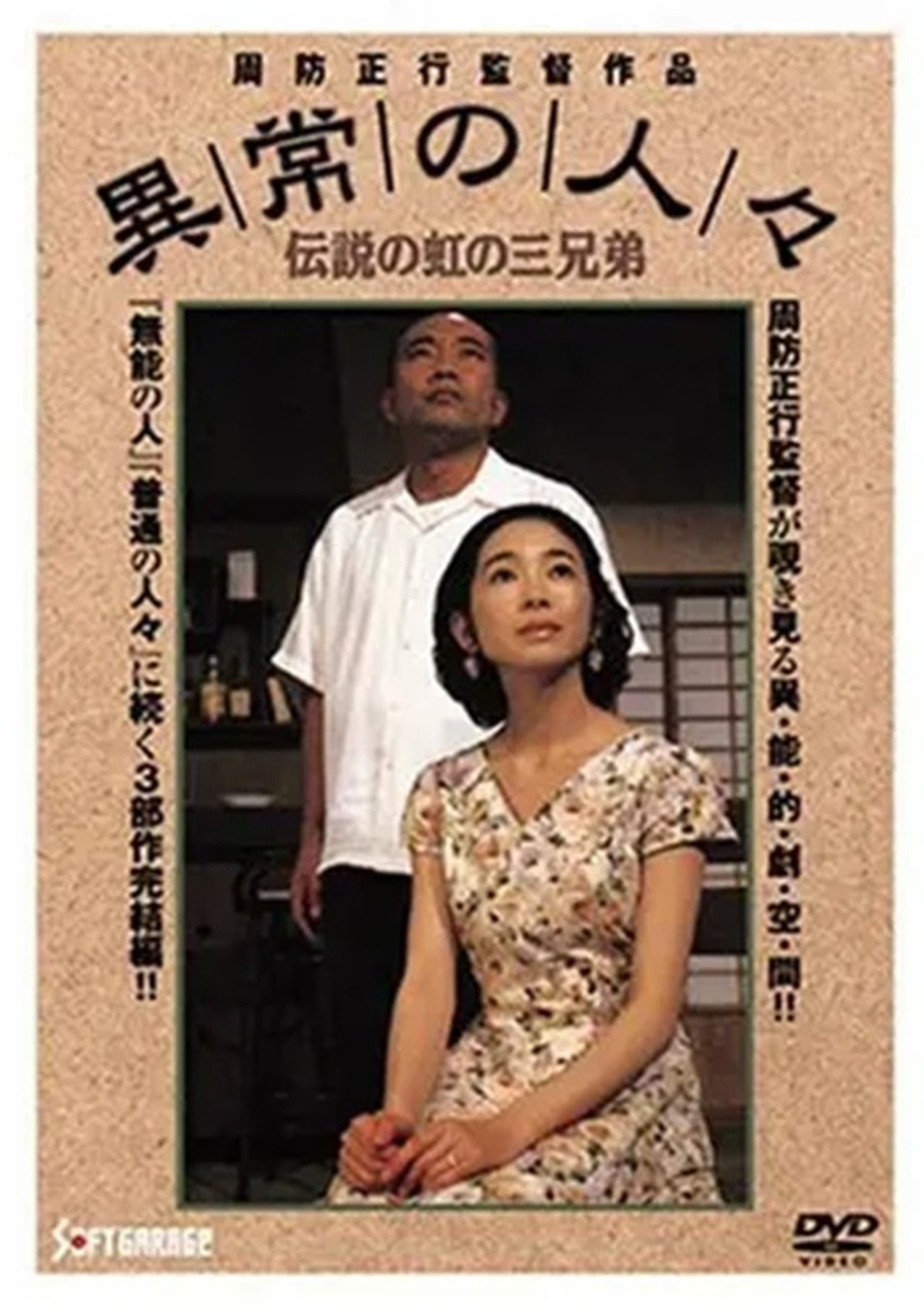 مشاهدة فيلم Abnormal People: Three Legendary Rainbow Brothers مترجم بدون اعلانات - بوستر