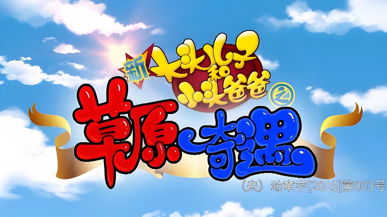 新大头儿子和小头爸爸之草原奇遇