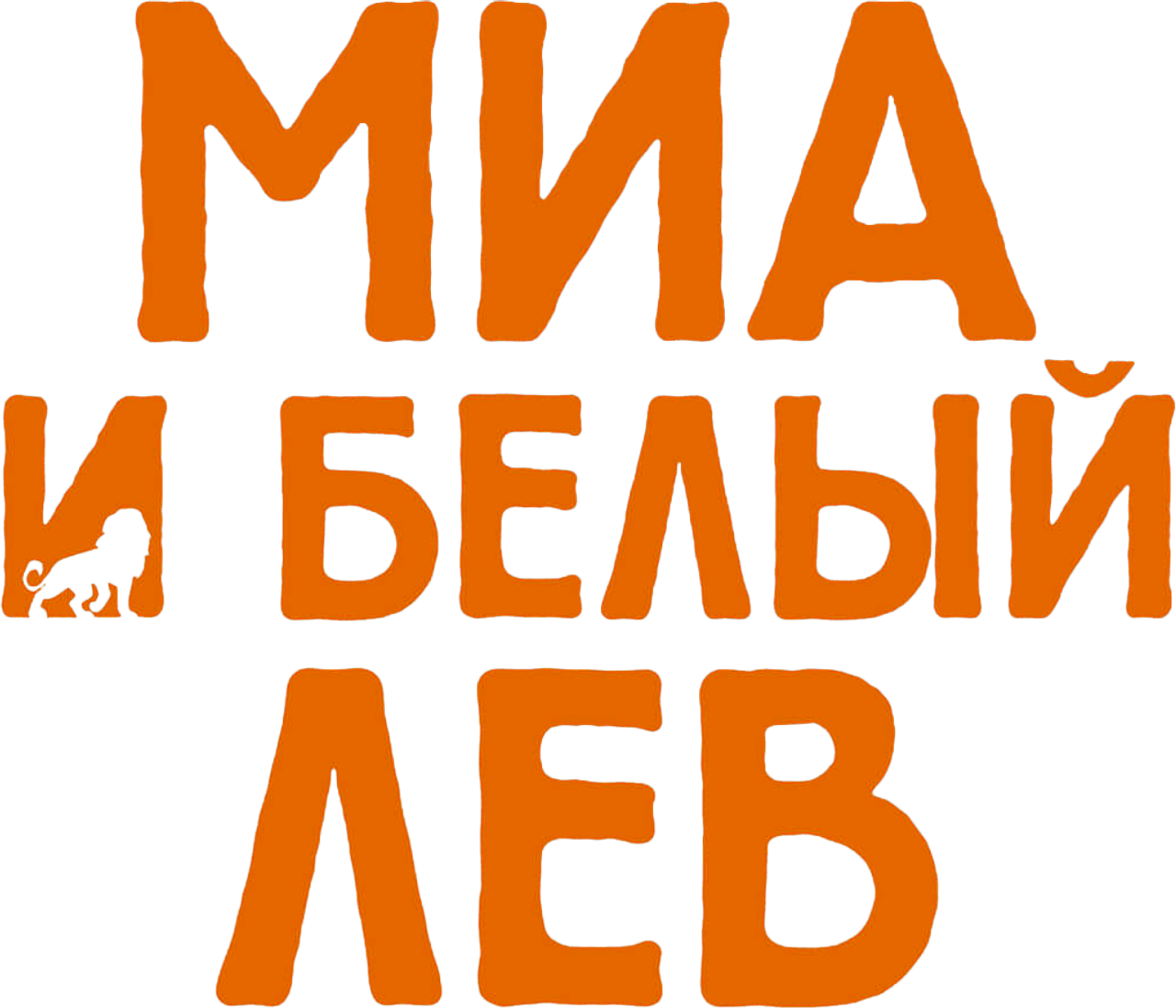 Миа и белый лев