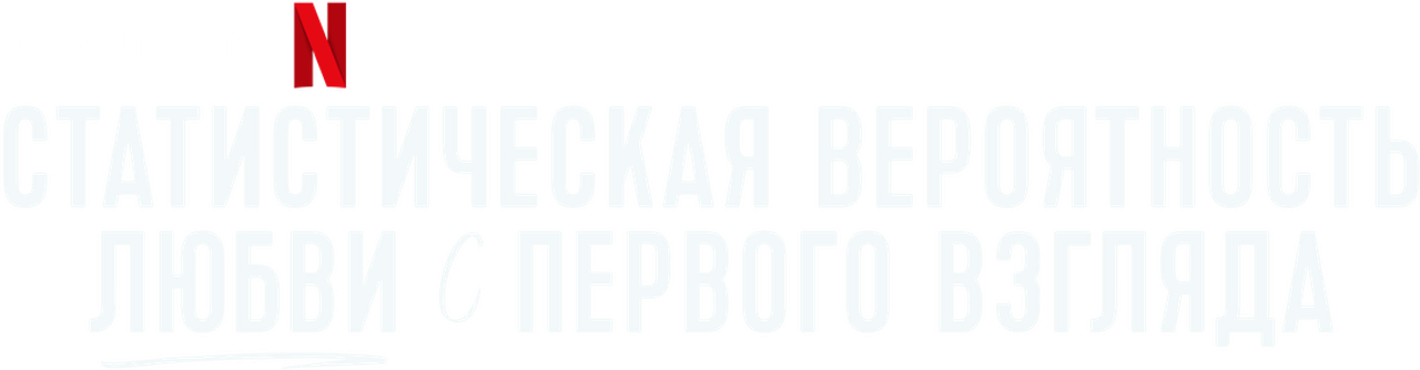 Статистическая вероятность любви с первого взгляда