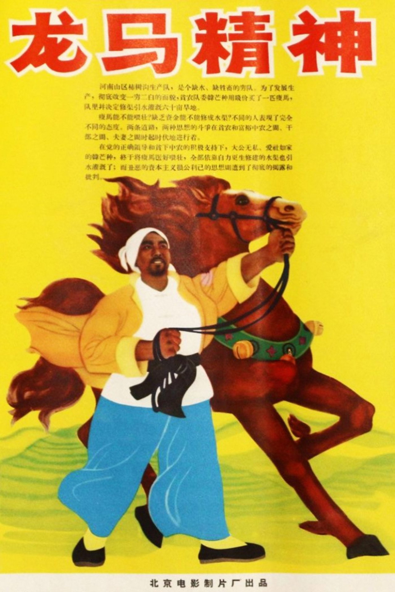龙马精神 filmaffisch