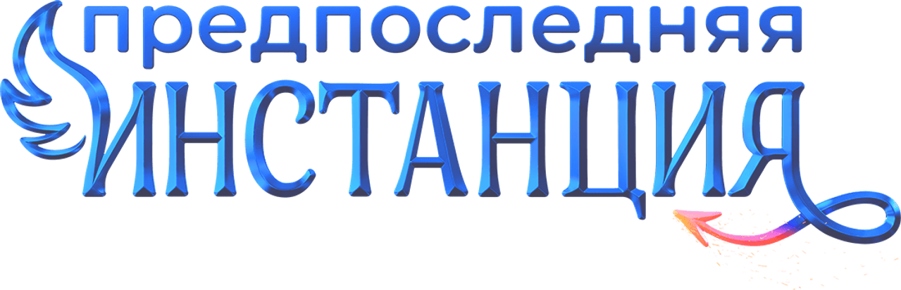 Предпоследняя инстанция