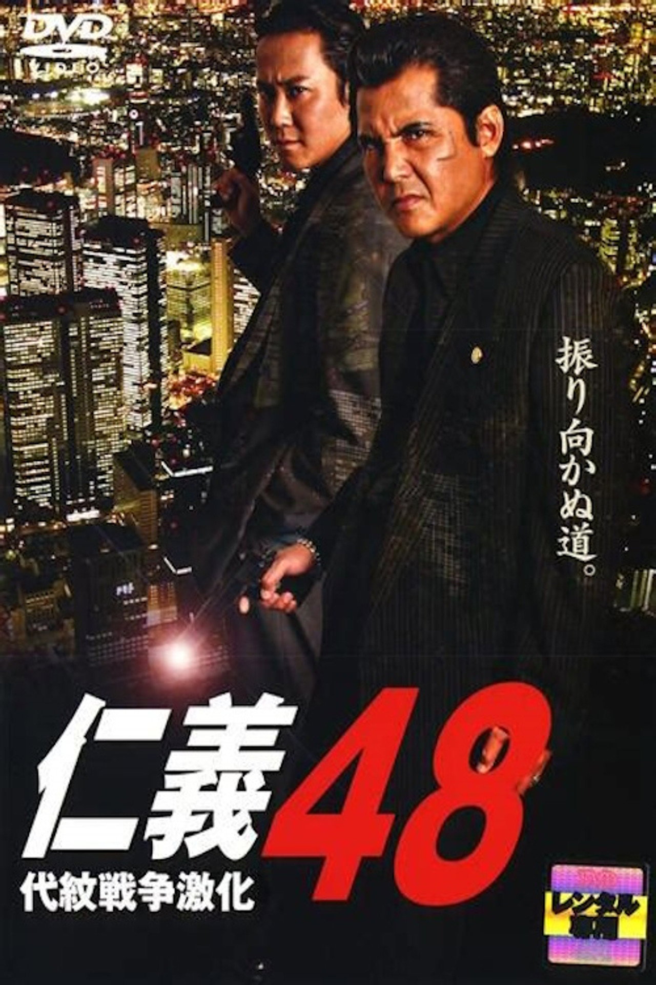 仁義 ４８ 代紋戦争激化 filmaffisch