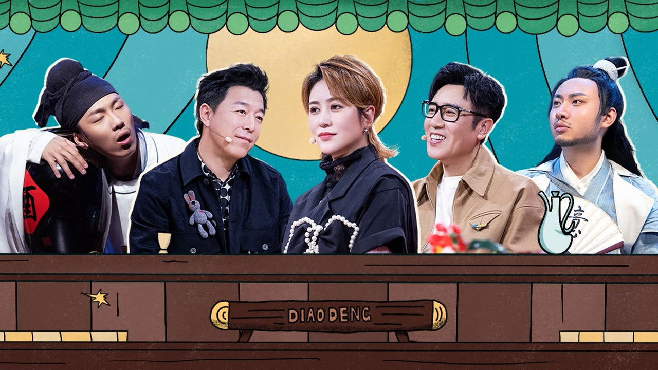 一年一度喜剧大赛 — Épisode 16