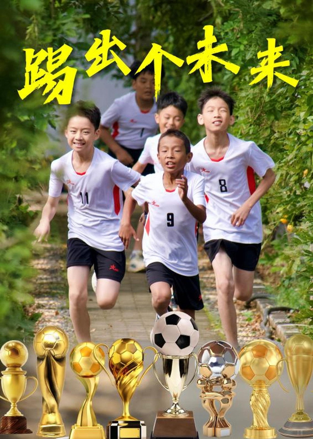 踢出个未来 filmaffisch
