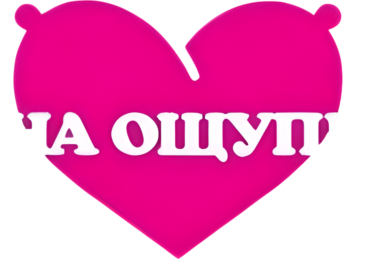 На ощупь