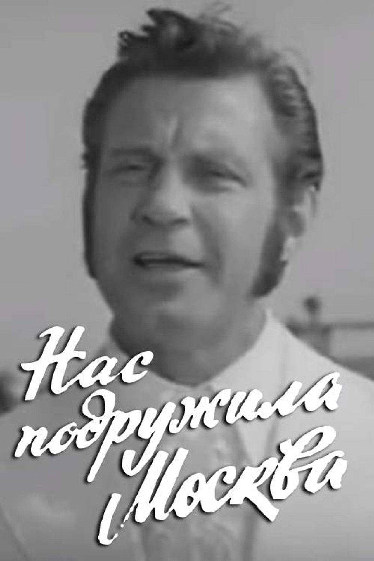 Нас подружила Москва filmaffisch