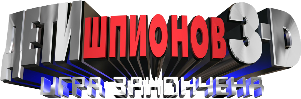 Дети шпионов 3: Игра окончена