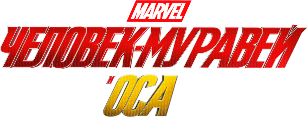 Человек-муравей и Оса