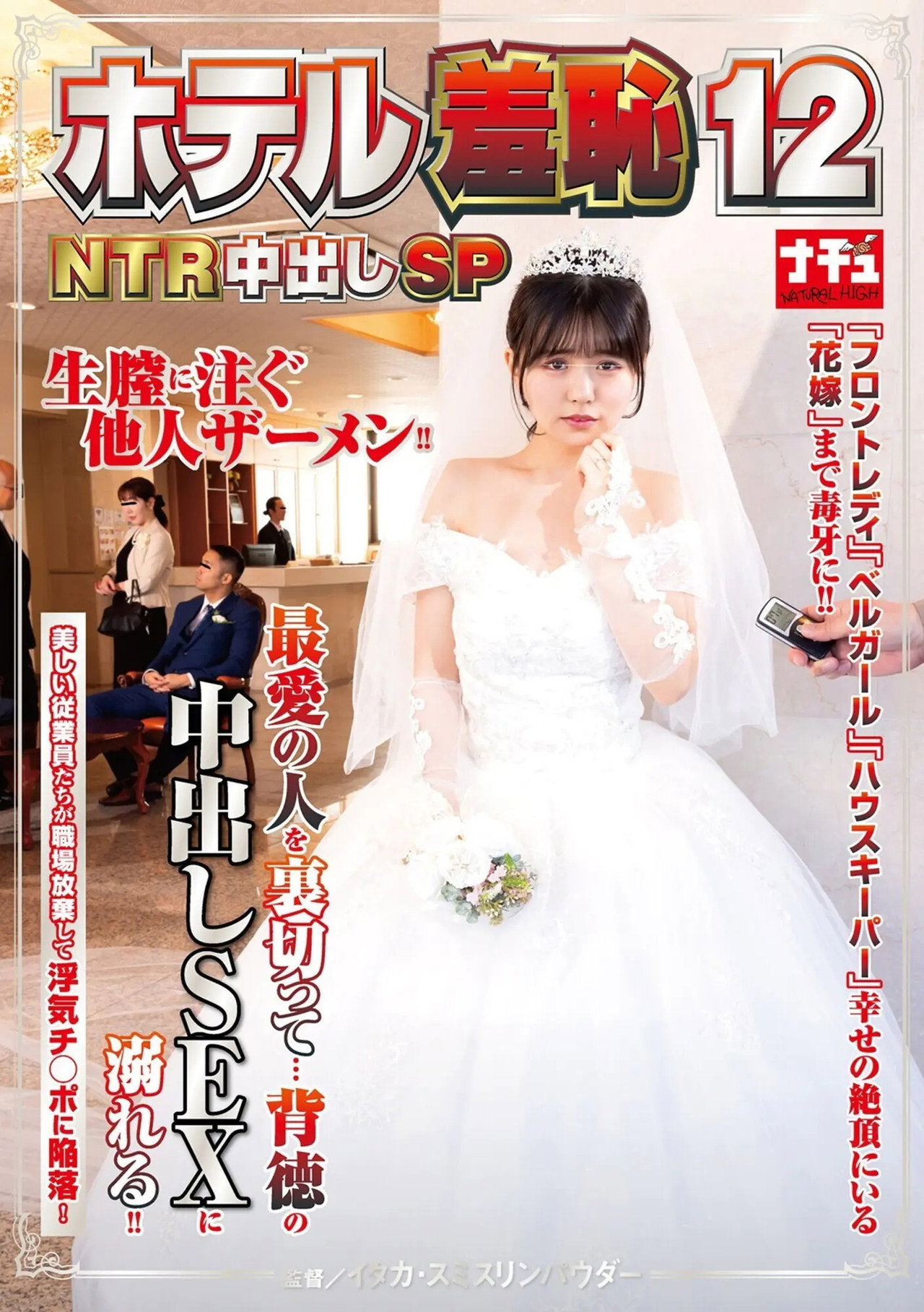 ホテル羞恥12 NTR中出しSP filmaffisch