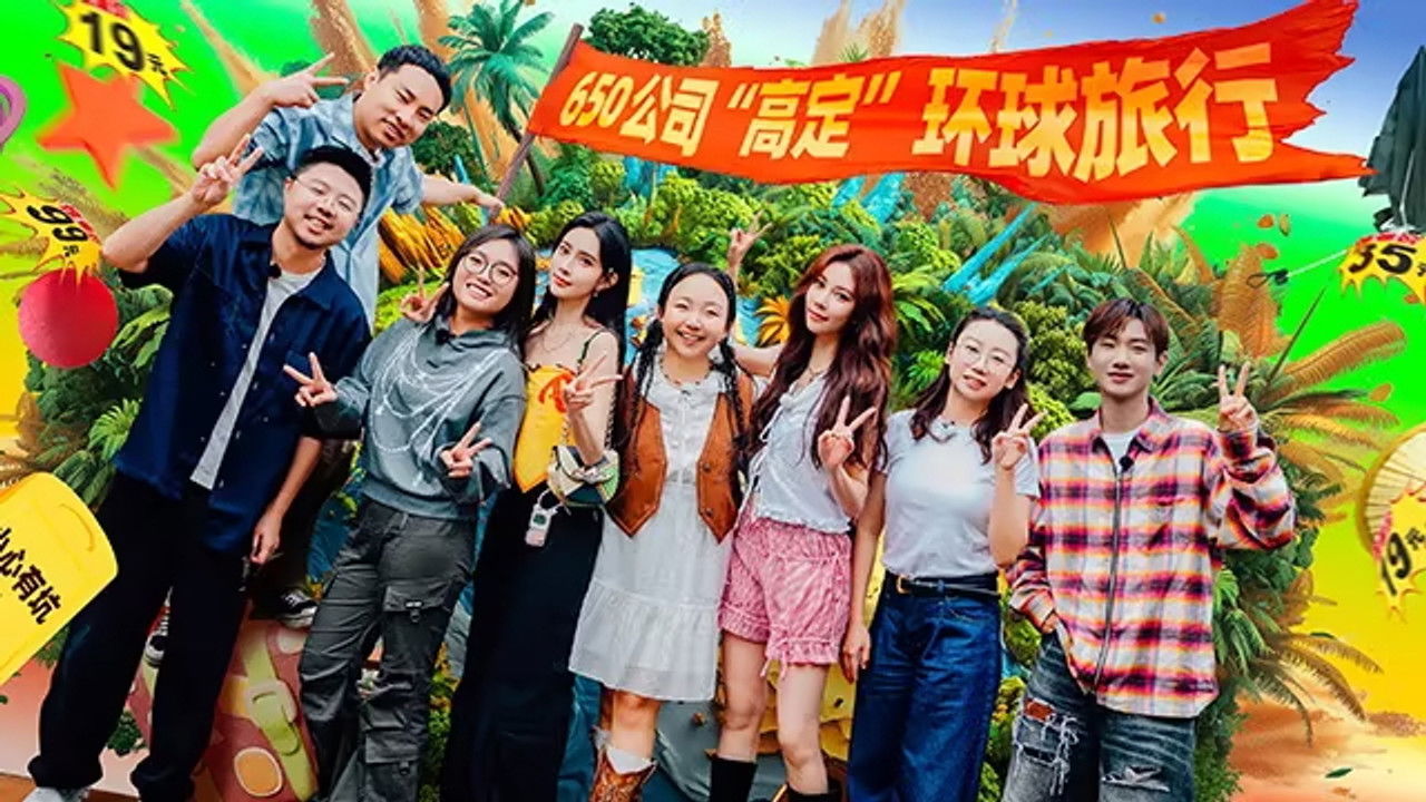 团建不能停 — Épisode 2