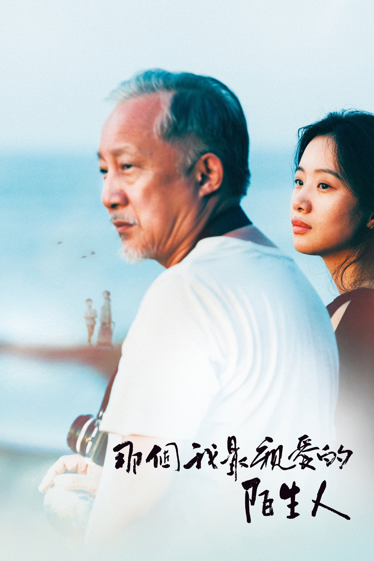 那個我最親愛的陌生人 filmaffisch
