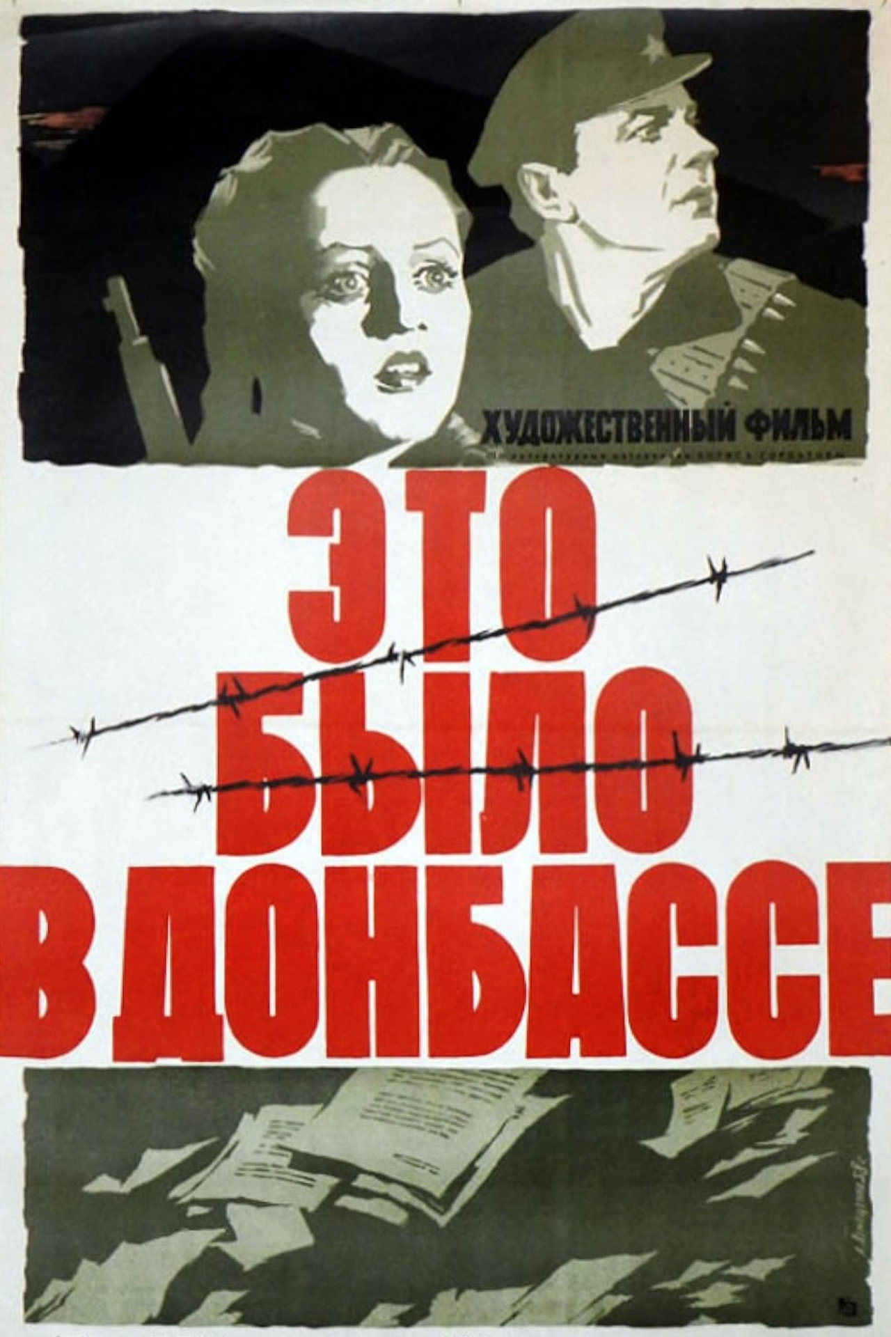 Это было в Донбассе filmaffisch