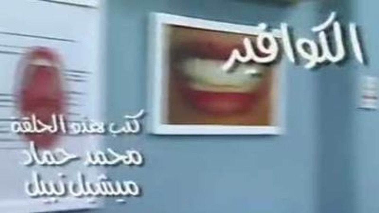 العيادة — Épisode 5