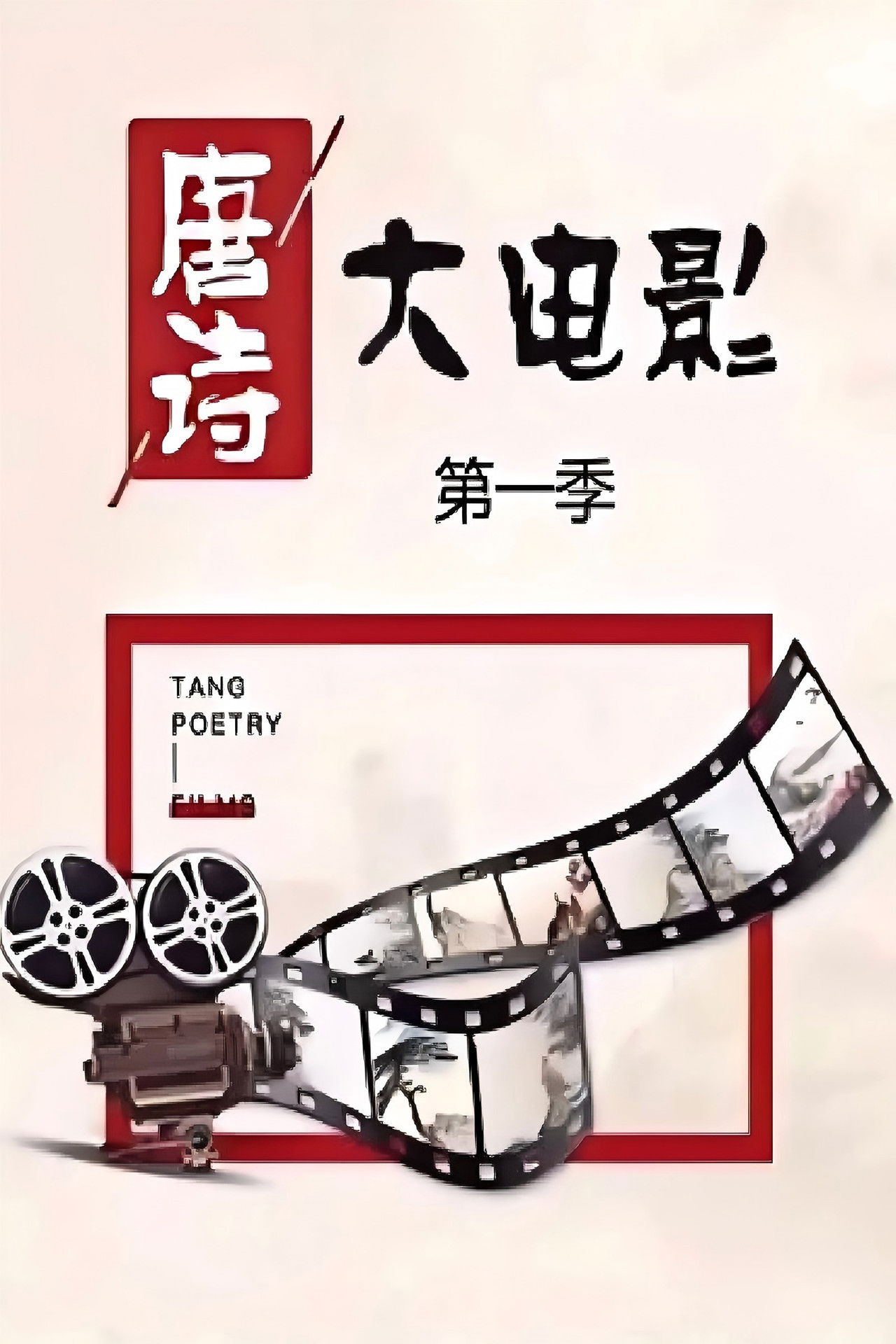 唐诗大电影 poster