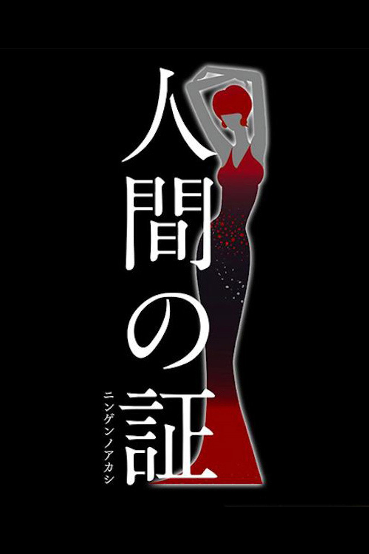 人間の証 poster
