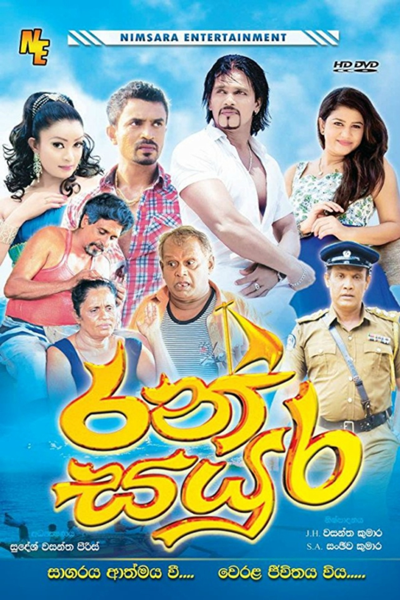 රන් සයුර filmaffisch