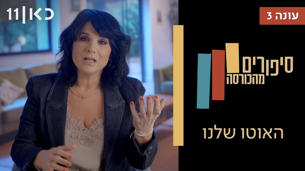 Stories from the Armchair - Season 3 Episode 5 : Our Car