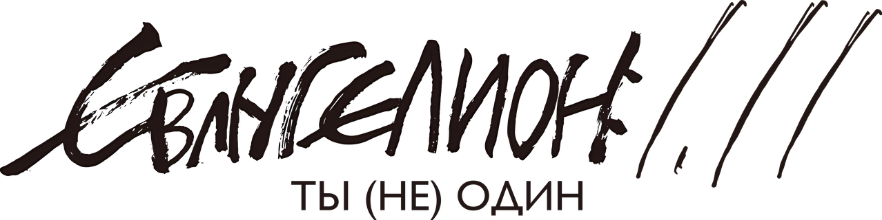 Евангелион 1.11: Ты (не) один