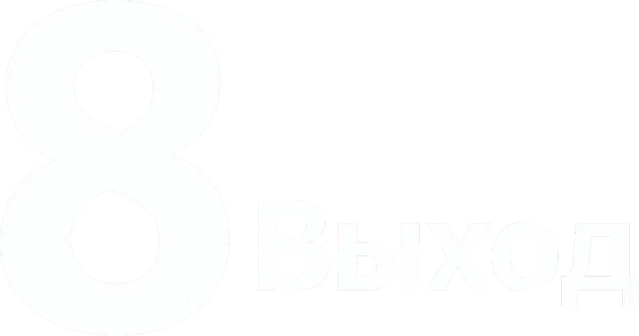 Выход 8