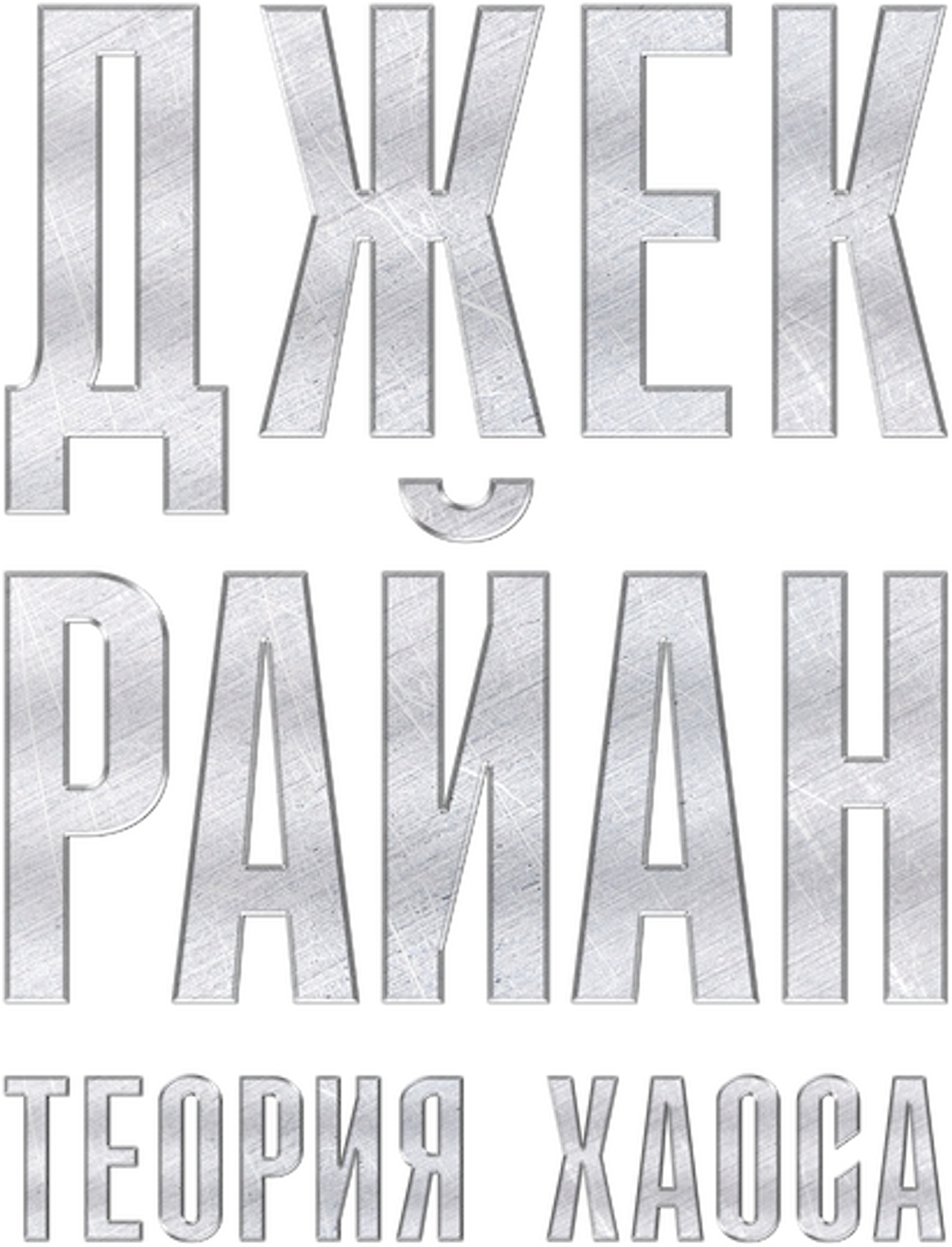 Джек Райан: Теория хаоса