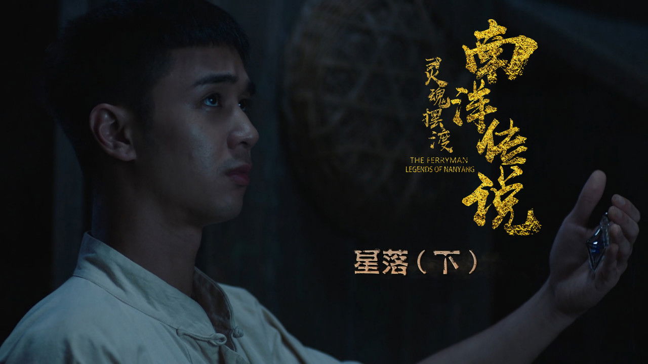 灵魂摆渡之南洋传说 — Épisode 27