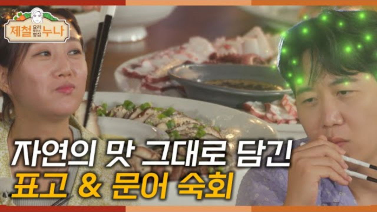 제철 요리해 주는 옆집 누나 (제철누나) — Épisode 10