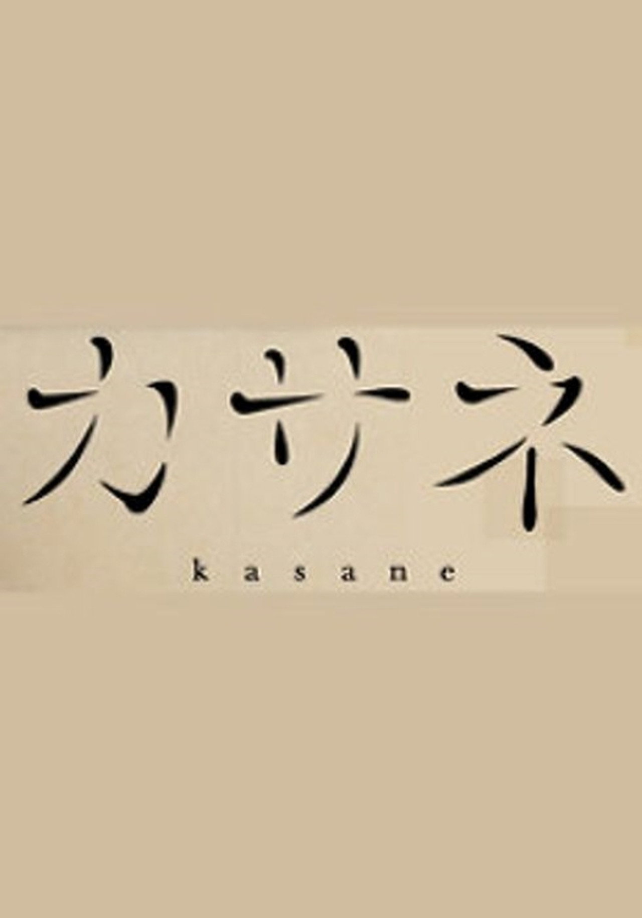 カサネ
