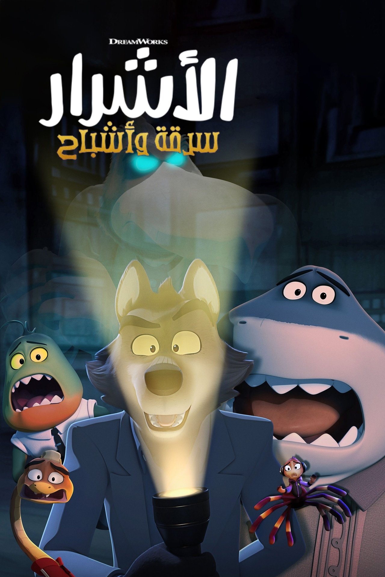 مشاهدة فيلم The Bad Guys: Haunted Heist مترجم بدون اعلانات - بوستر