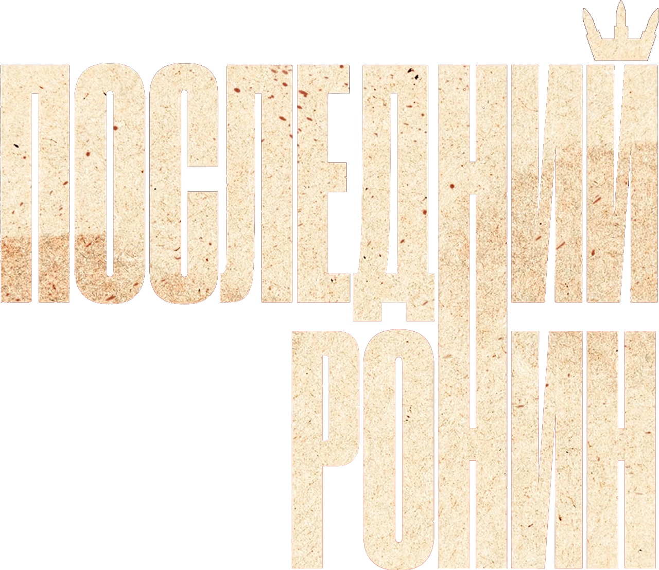 Последний Ронин