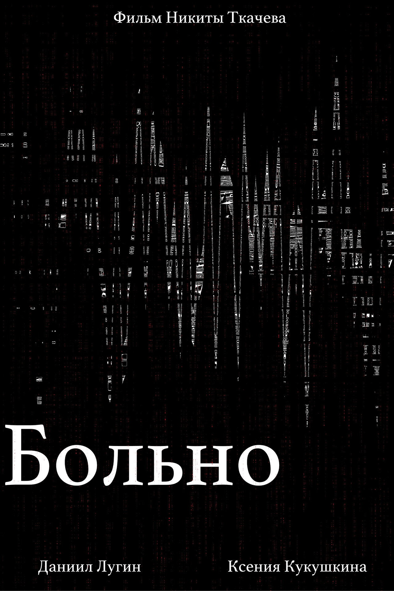Больно filmaffisch