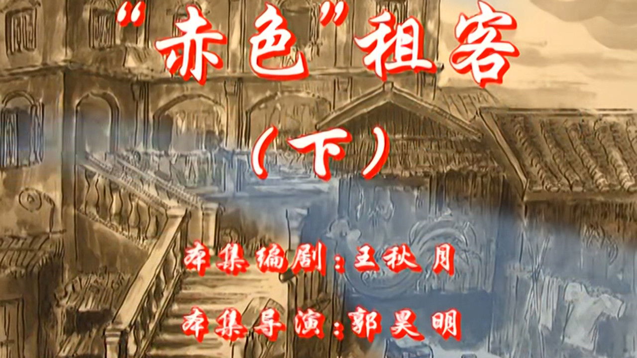 七十二家房客 — Épisode 120