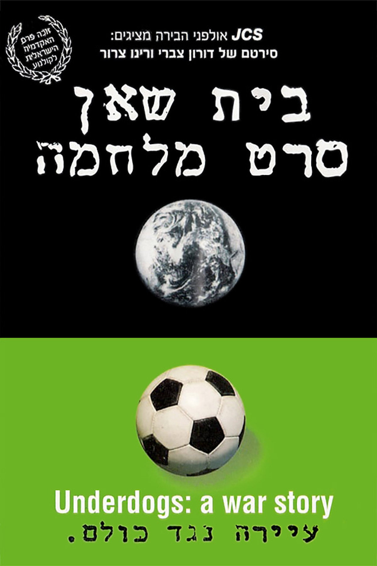 בית שאן: סרט מלחמה filmaffisch