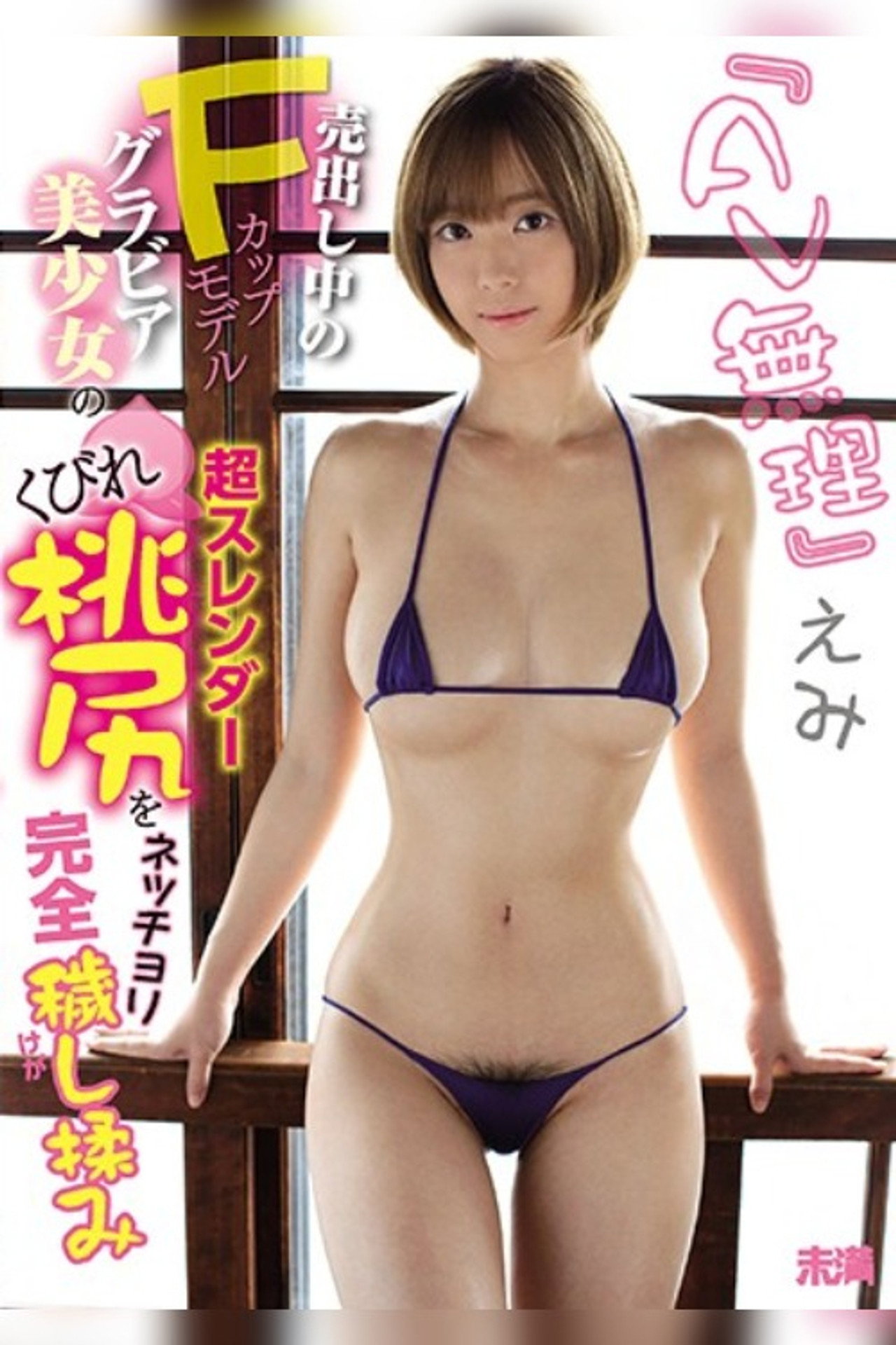 『AV無理』えみ 売出し中のFカップ モデルグラビア美少女の超スレンダーくびれ桃尻をネッチョリ完全穢し揉み filmaffisch