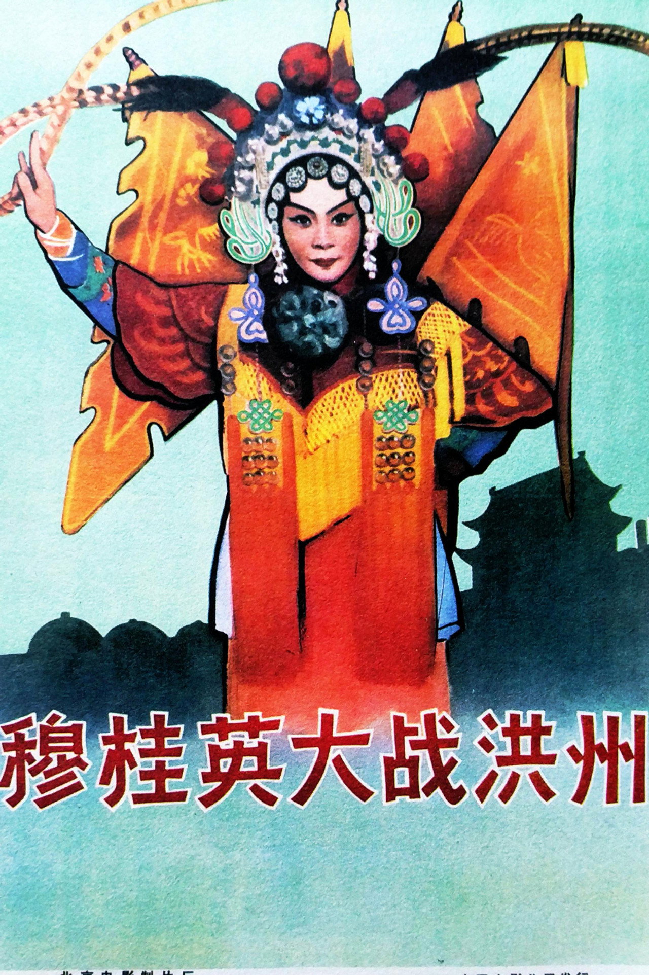 穆桂英大战洪州 Backdrop