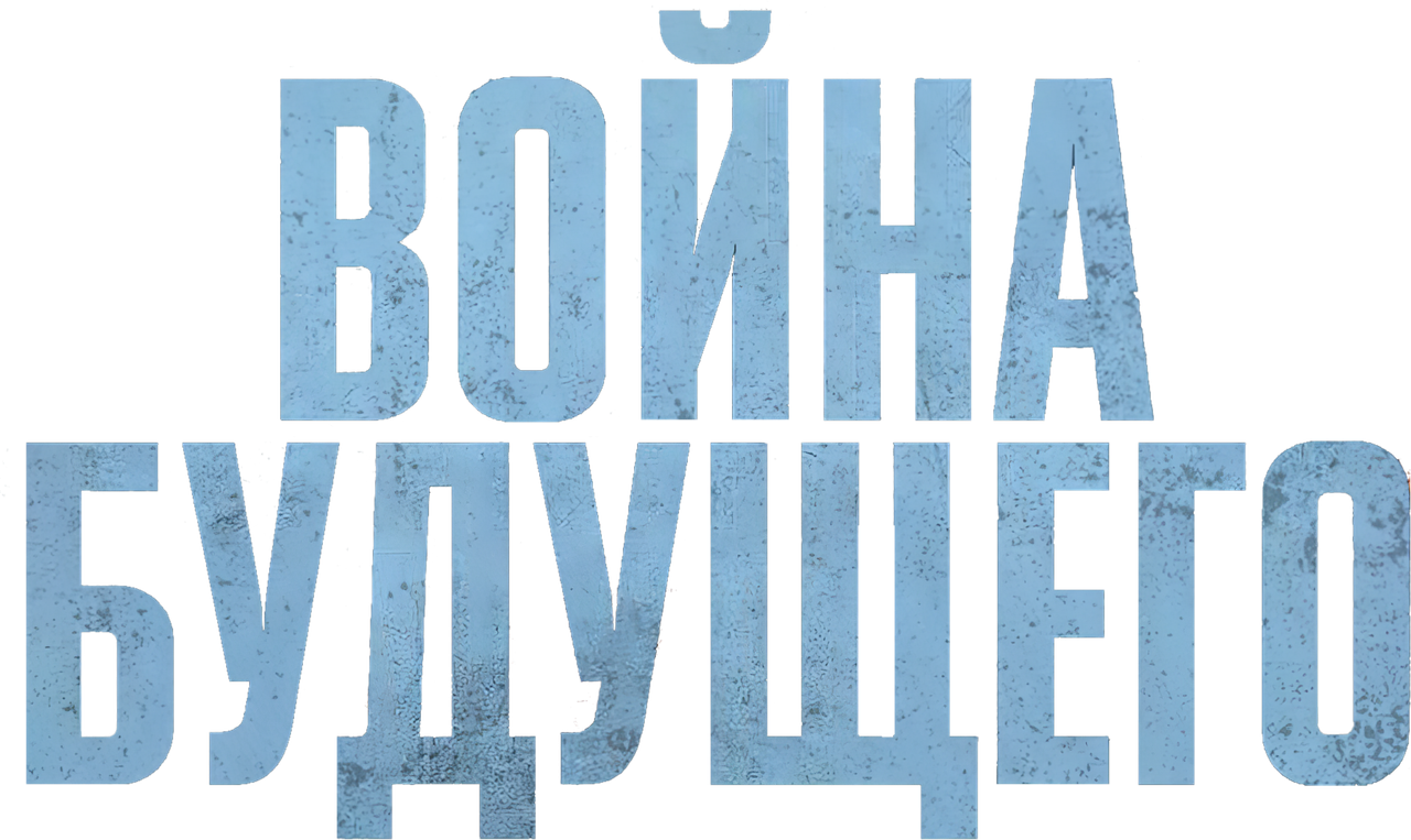 Война будущего