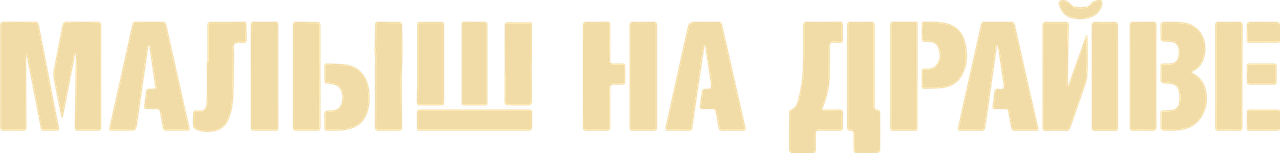 Малыш на драйве