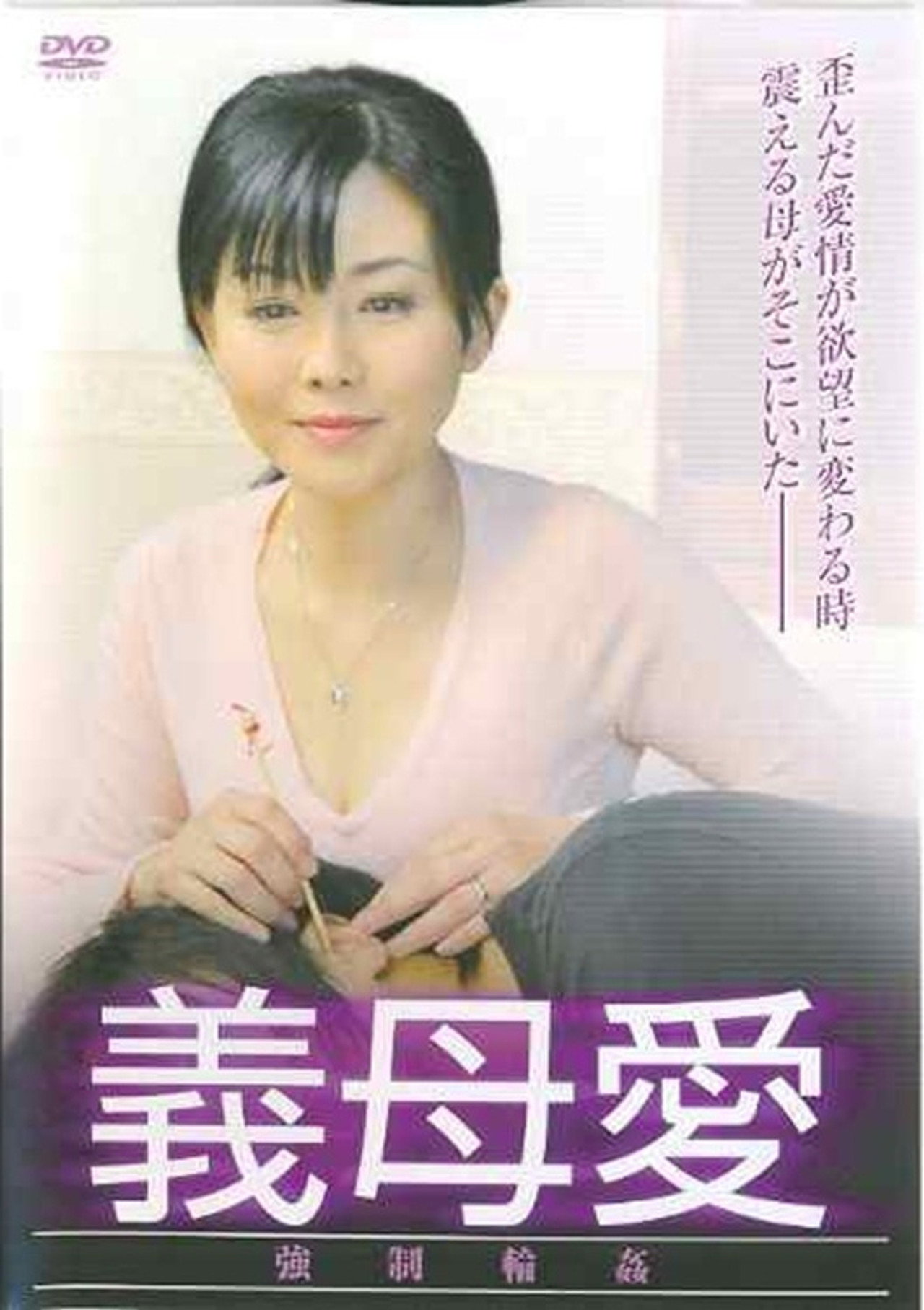 義母愛　強制輪姦 filmaffisch