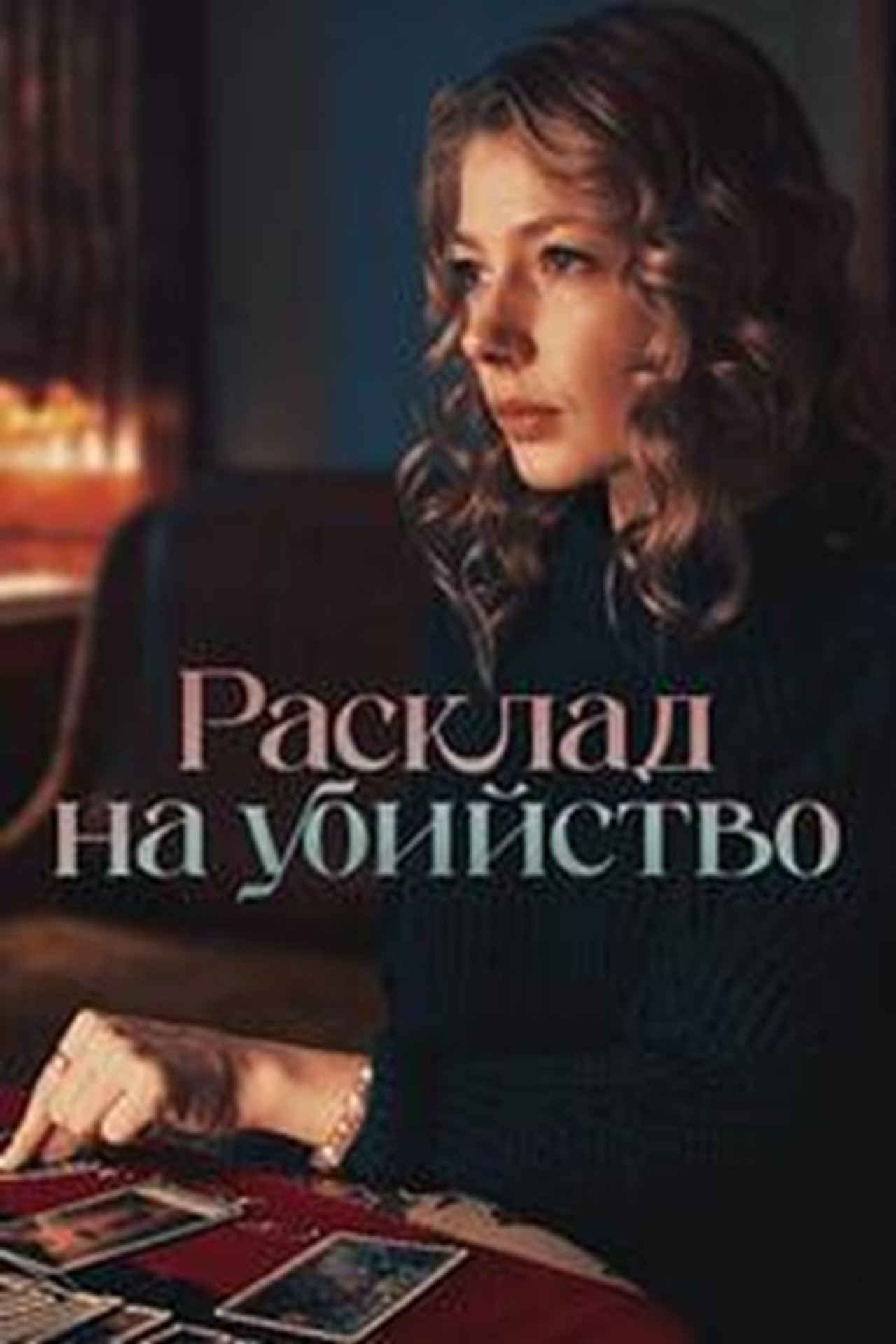 Расклад на убийство