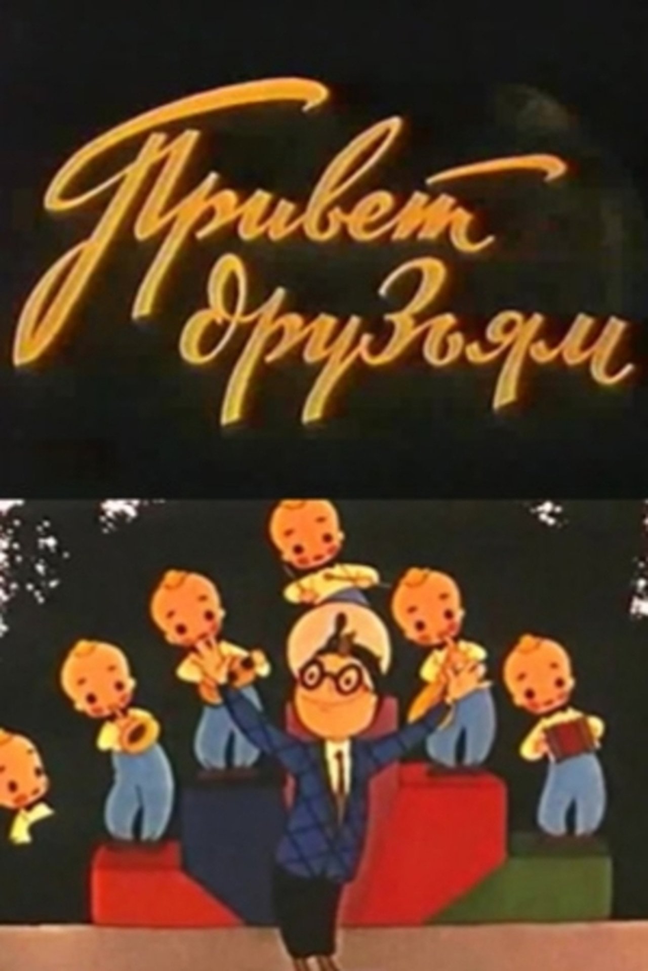 مشاهدة فيلم Greetings to Our Friends مترجم بدون اعلانات - بوستر