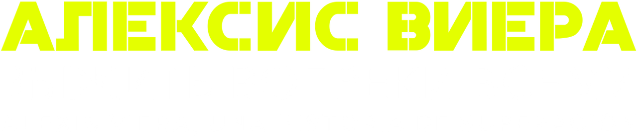 Алексис Виера: выжить вопреки всему