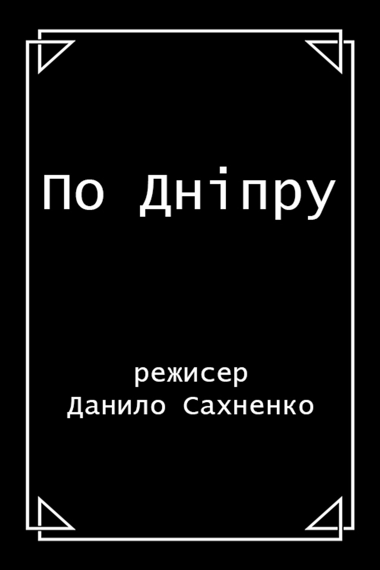 По Дніпру filmaffisch