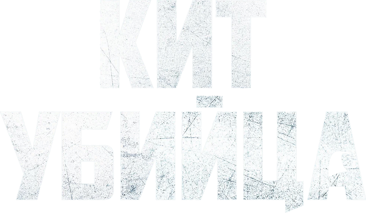 Кит-убийца
