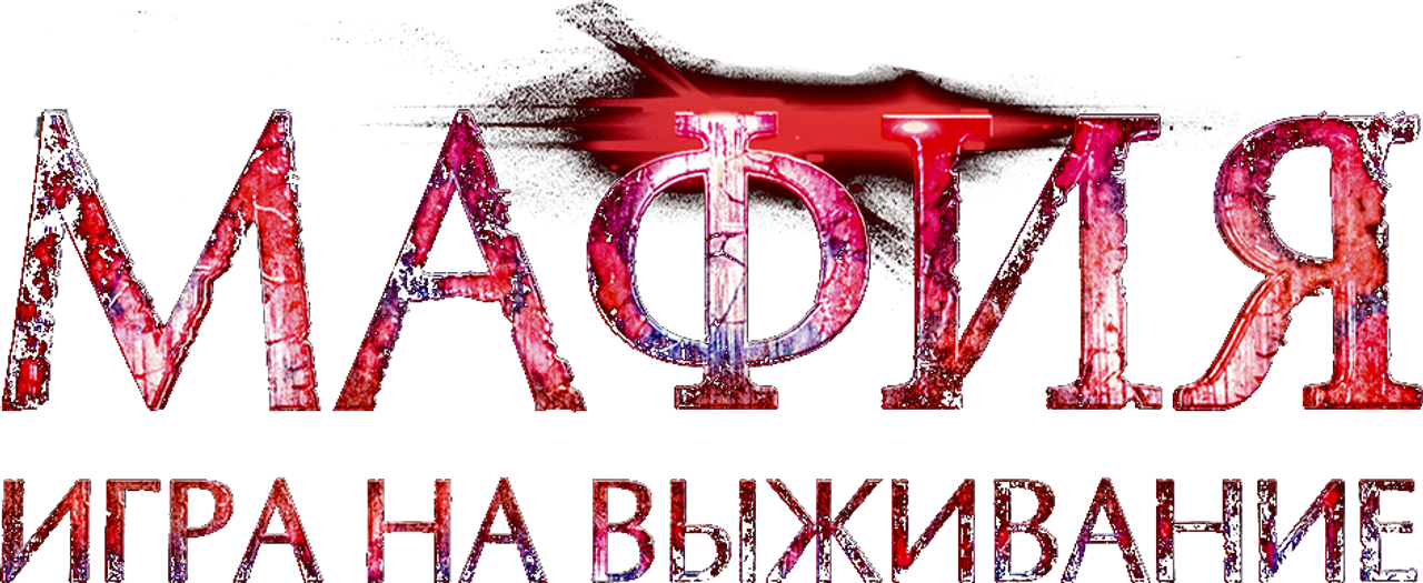 Мафия: Игра на выживание