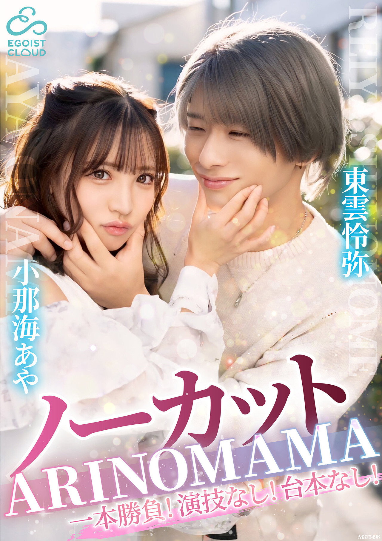 ーカット一本勝負!演技なし!台本なし!『ARINOMAMA』東雲怜弥×小那海あや filmaffisch