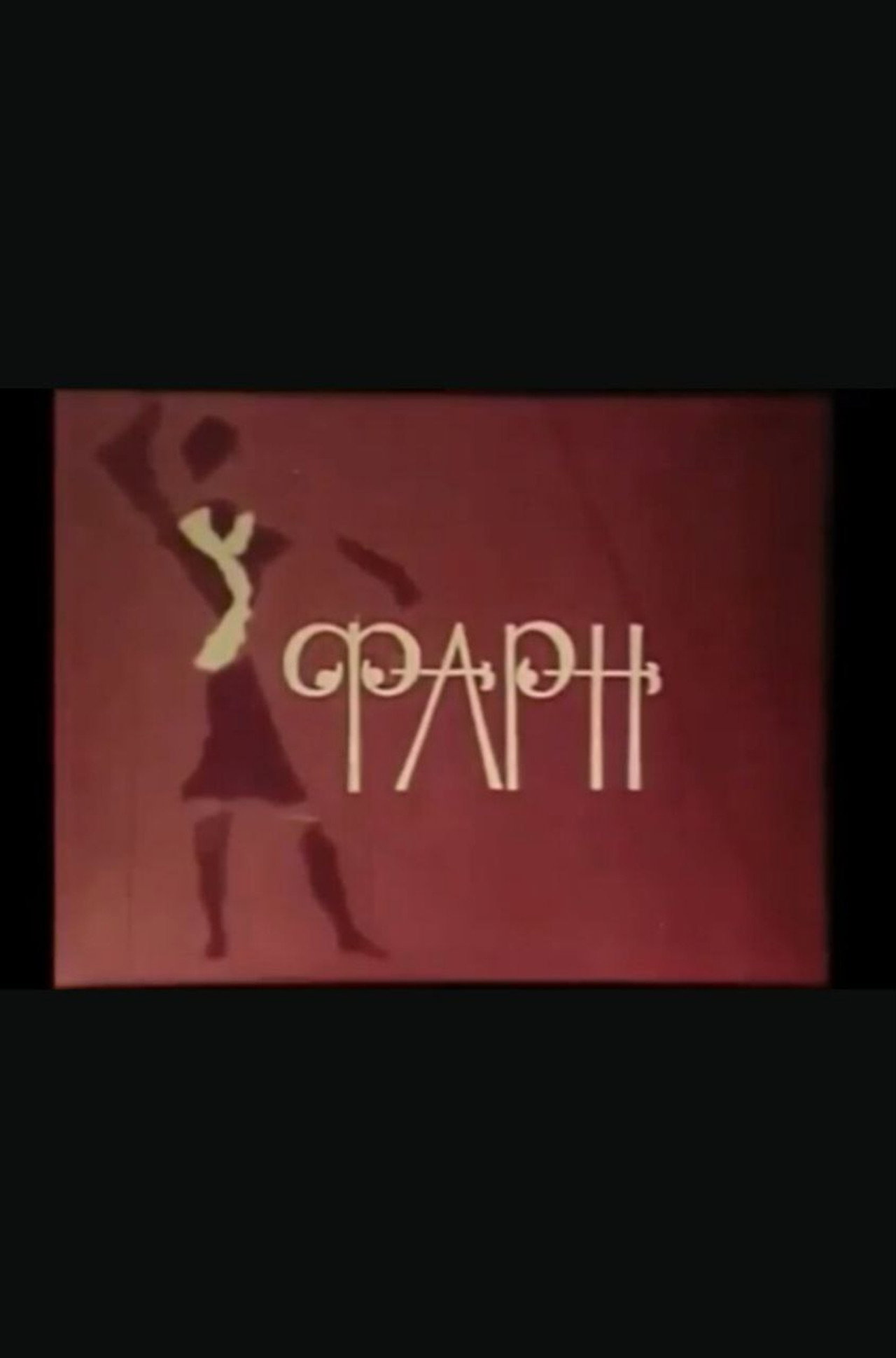 Фарн filmaffisch
