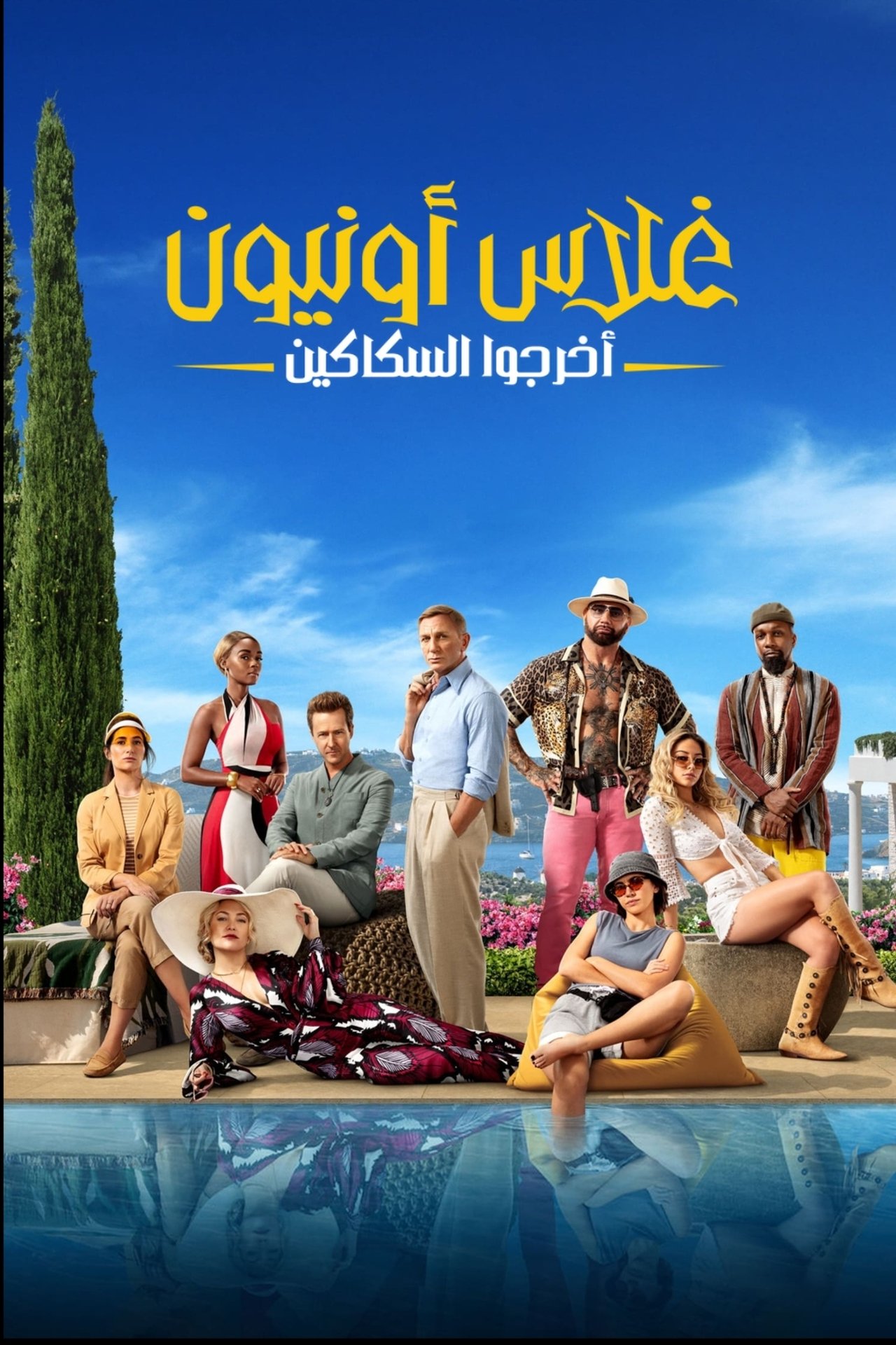 مشاهدة فيلم Glass Onion: A Knives Out Mystery مترجم بدون اعلانات - بوستر