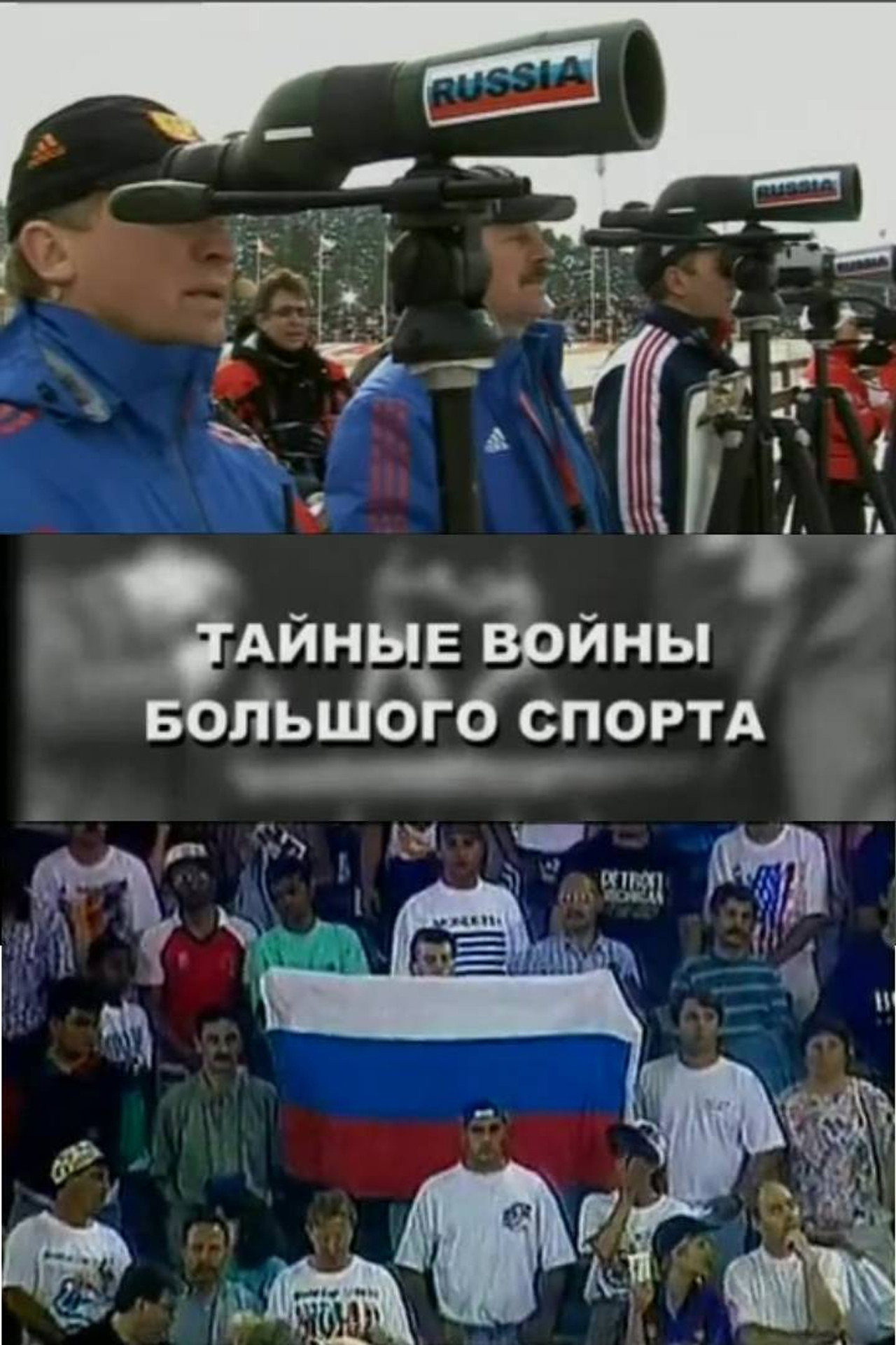 Тайные войны большого спорта filmaffisch
